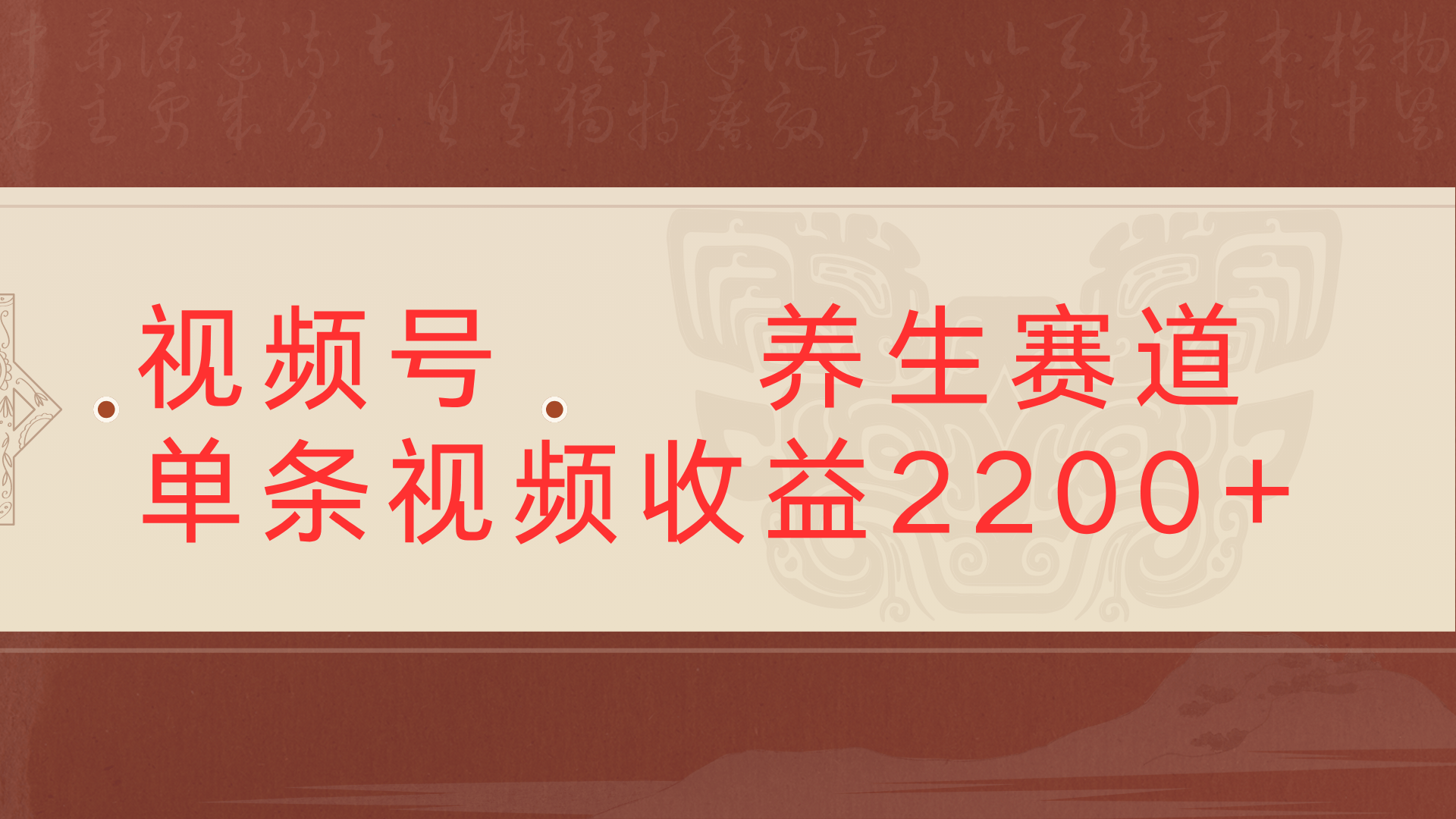 视频号 中老年 养生赛道单条视频收益2200+赚米吧-网创项目资源站-副业项目-创业项目-搞钱项目赚米吧
