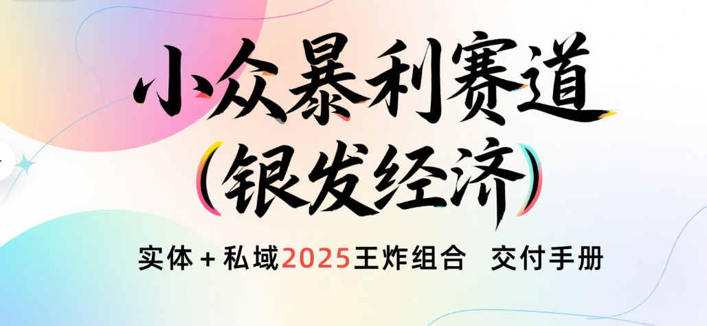 楠—小众暴利赛道（银发经济）实体+私域2025王炸组合  交付手册赚米吧-网创项目资源站-副业项目-创业项目-搞钱项目赚米吧