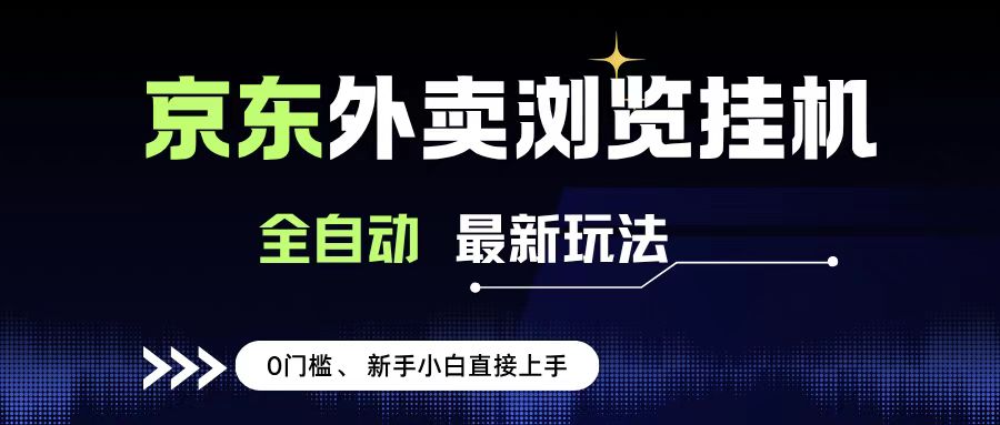 京东外卖浏览全自动项目，操作简单0成本，新手小白轻松一天500+赚米吧-网创项目资源站-副业项目-创业项目-搞钱项目赚米吧