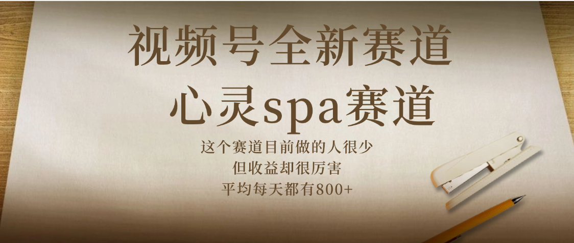 视频号全新赛道，心灵SPA赛道，做起来超简单，每天收益800+赚米吧-网创项目资源站-副业项目-创业项目-搞钱项目赚米吧