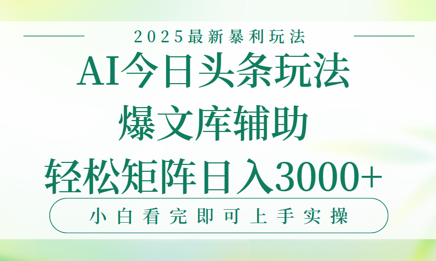 今日头条2025年最新暴利玩法，一键生成爆款，轻松实现矩阵日入3000+赚米吧-网创项目资源站-副业项目-创业项目-搞钱项目赚米吧