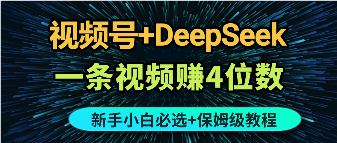 最新玩法视频号+DeepSeek，一条视频赚4位数，新手小白必选副业赛道赚米吧-网创项目资源站-副业项目-创业项目-搞钱项目赚米吧