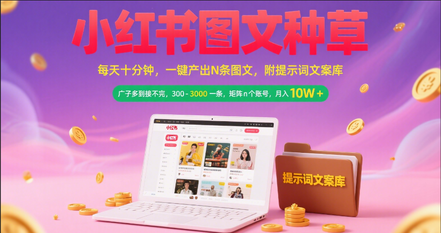 小红书图文种草   每天十分钟 一键产出N条图文 附提示词文案库广子多到接不完 300-3000一条 矩阵n个账号 月入10W+赚米吧-网创项目资源站-副业项目-创业项目-搞钱项目赚米吧
