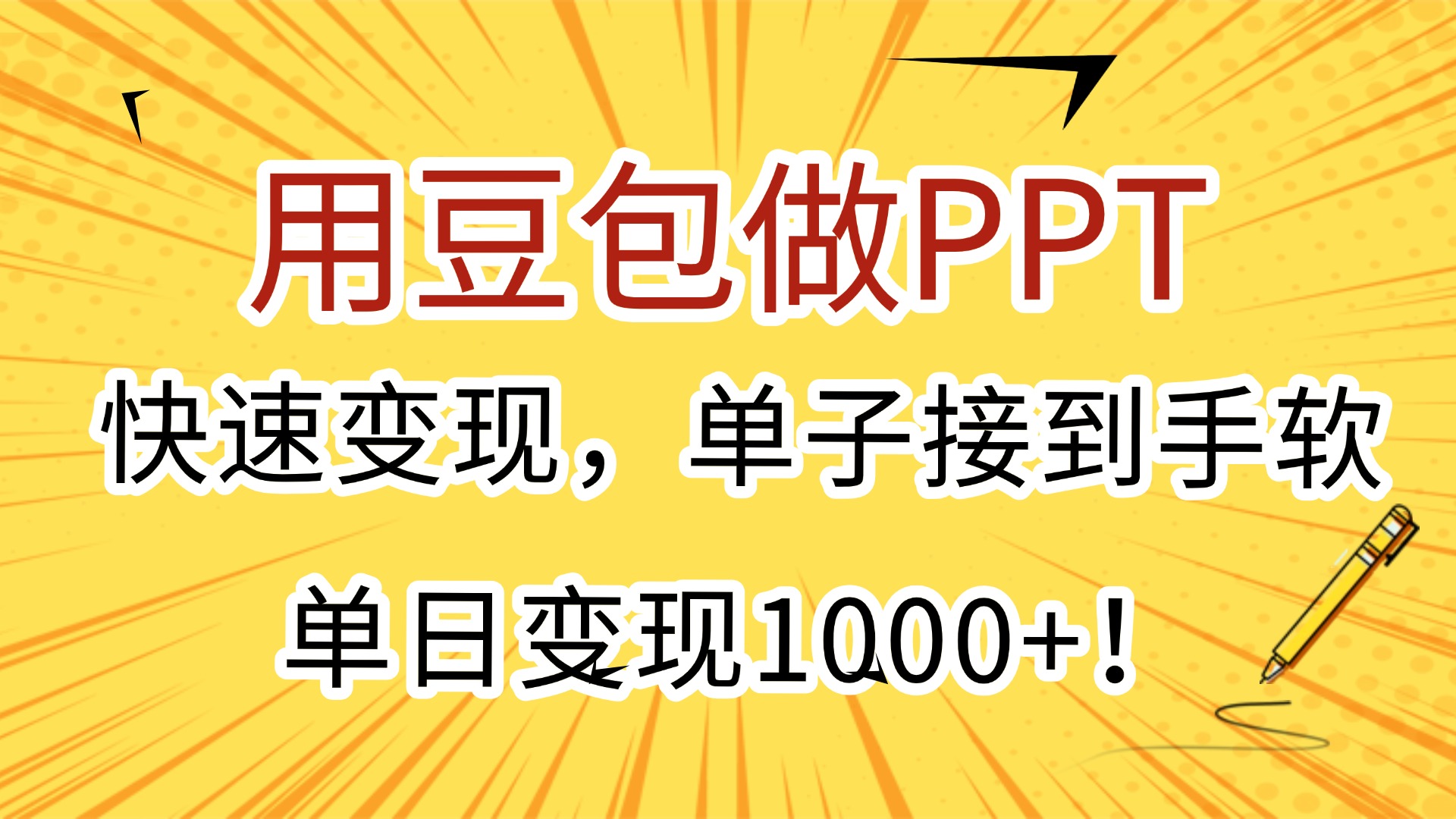 用豆包做PPT，快速变现，单子接到手软，单日变现1000+！赚米吧-网创项目资源站-副业项目-创业项目-搞钱项目赚米吧