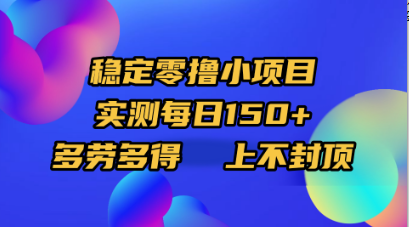 稳定零撸小项目，实测每日150+，多劳多得，上不封顶赚米吧-网创项目资源站-副业项目-创业项目-搞钱项目赚米吧