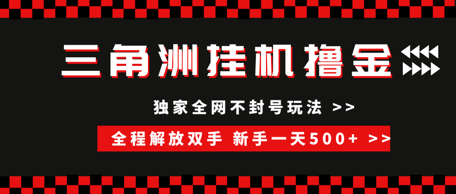 三角洲全自动挂机，独家不封号玩法，单窗口20+，新手小白轻松一天500+，无脑搬砖赚米吧-网创项目资源站-副业项目-创业项目-搞钱项目赚米吧