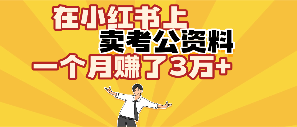 【劲爆！】在小红书上，卖考公资料，一个月赚了3W+（保姆级教程）赚米吧-网创项目资源站-副业项目-创业项目-搞钱项目赚米吧
