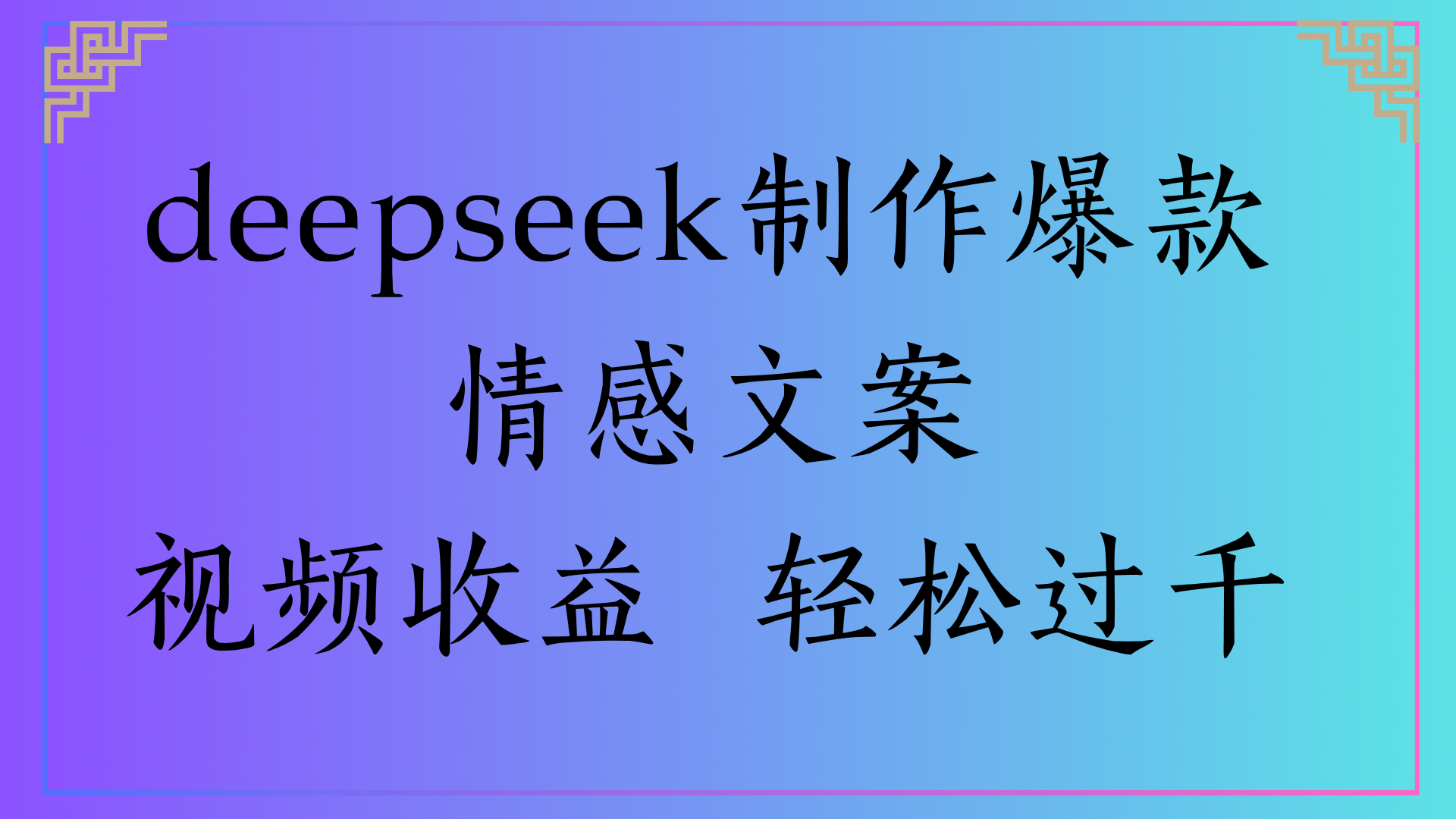 deepseek制作爆款情感文案视频收益 轻松过千赚米吧-网创项目资源站-副业项目-创业项目-搞钱项目赚米吧