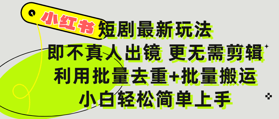 小红书短剧最新玩法，轻松日入3000+，既不真人出镜，更不用剪辑，全程搬运，傻瓜式操作，私域零成本批量操作赚米吧-网创项目资源站-副业项目-创业项目-搞钱项目赚米吧