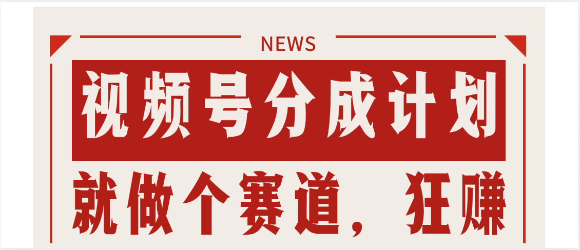【劲爆】蝴蝶号做好这个赛道，狂撸视频号分成计划赚米吧-网创项目资源站-副业项目-创业项目-搞钱项目赚米吧