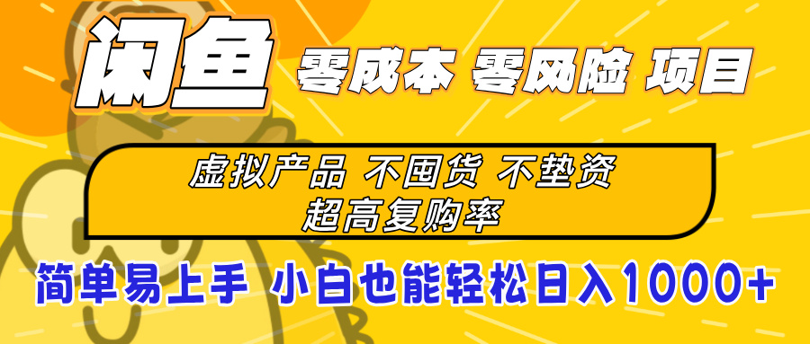 闲鱼0成本，0风险项目， 小白也能轻松日入1000+简单易上手赚米吧-网创项目资源站-副业项目-创业项目-搞钱项目赚米吧