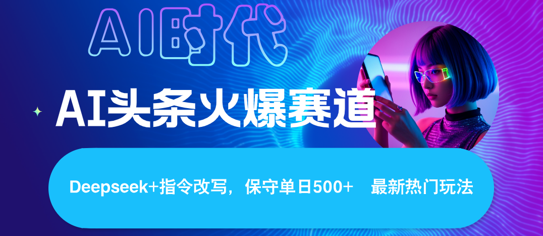 Deepseek+AI 头条矩阵玩法，轻松操作几分钟，让我们每个月都能轻松突破6000+赚米吧-网创项目资源站-副业项目-创业项目-搞钱项目赚米吧