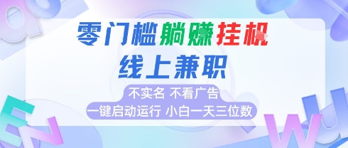 全新上线首码0撸挂G项目，24小时全自动，无需看广告，小白轻松日入三位数赚米吧-网创项目资源站-副业项目-创业项目-搞钱项目赚米吧