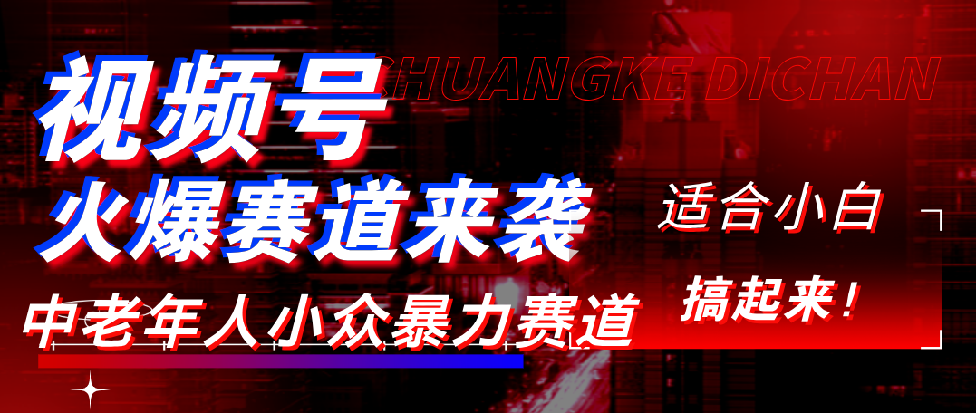 视频号玩法，最新爆火赛道，中老年人深信不疑，适合小白，宝妈，轻松实现日入1000+赚米吧-网创项目资源站-副业项目-创业项目-搞钱项目赚米吧