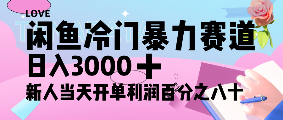 闲鱼冷门暴力赛道，新人轻松日入 3000+，一单 80%利润赚米吧-网创项目资源站-副业项目-创业项目-搞钱项目赚米吧