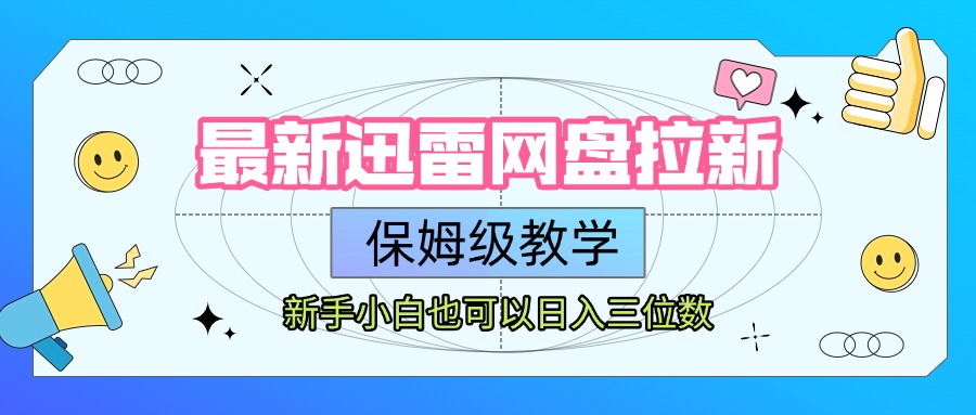 最新迅雷网盘拉新，保姆级教学，新手小白也可以日入三位数赚米吧-网创项目资源站-副业项目-创业项目-搞钱项目赚米吧