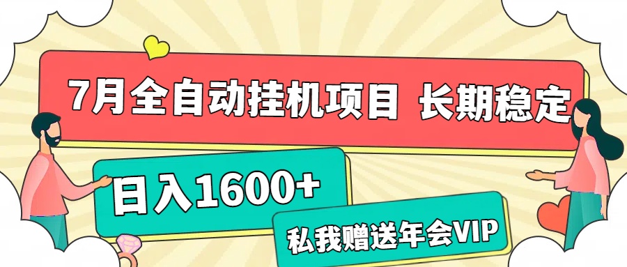 7月最新全自动挂机项目日入1600+长期稳定收益赚米吧-网创项目资源站-副业项目-创业项目-搞钱项目赚米吧