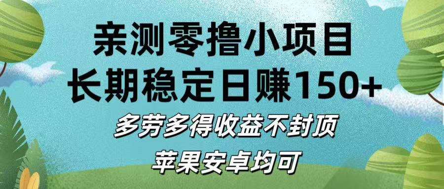 亲测零撸小项目:长期稳定日赚150+，多劳多得收益不封顶，苹果安卓均可赚米吧-网创项目资源站-副业项目-创业项目-搞钱项目赚米吧