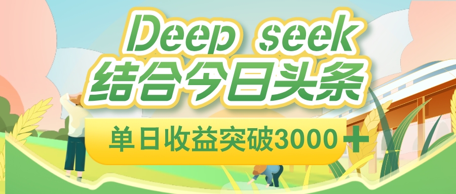 deep seek 结合今日头条，单日收益突破 3000+，只需要简单的复制粘贴即可赚米吧-网创项目资源站-副业项目-创业项目-搞钱项目赚米吧
