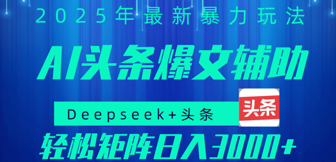 2025年AI头条掘金，利用爆文库+指令轻松实现日入1000+ 可轻松矩阵赚米吧-网创项目资源站-副业项目-创业项目-搞钱项目赚米吧