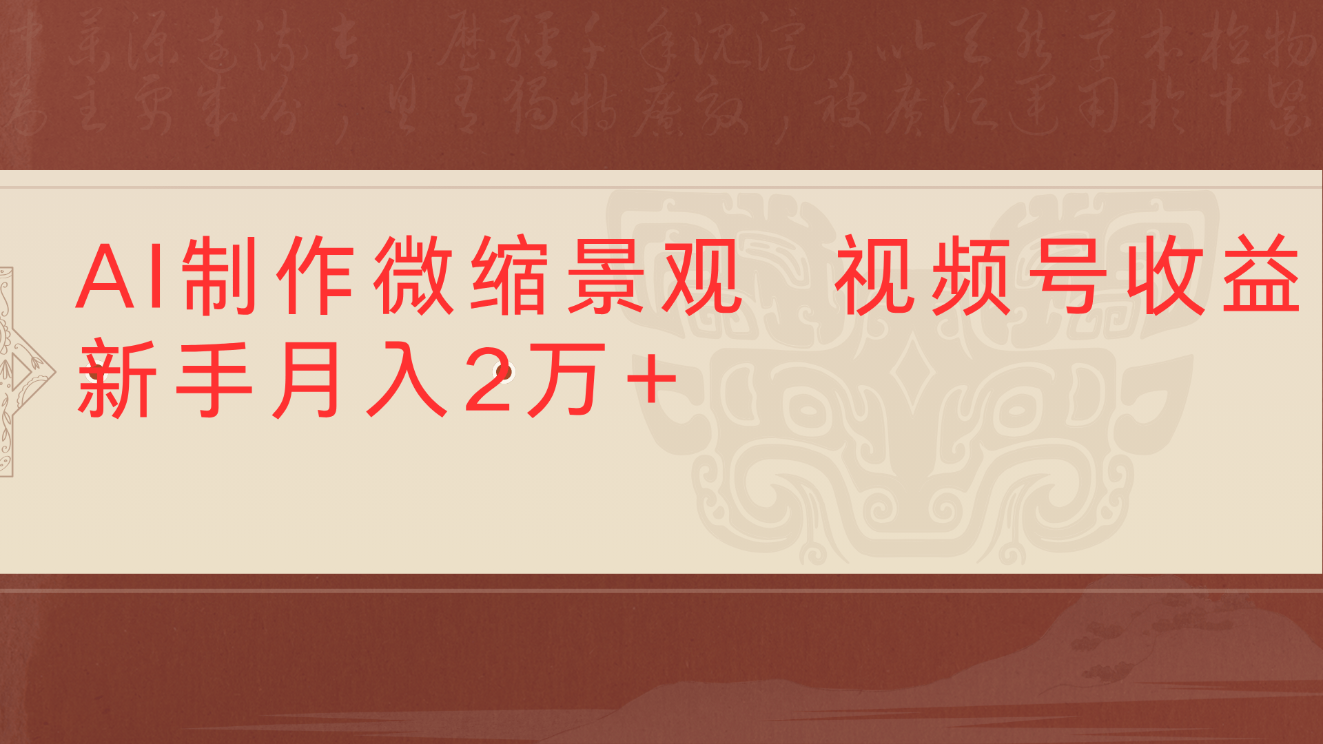 利用AI制作微缩场景视频老项目复活1条视频变现2千多赚米吧-网创项目资源站-副业项目-创业项目-搞钱项目赚米吧