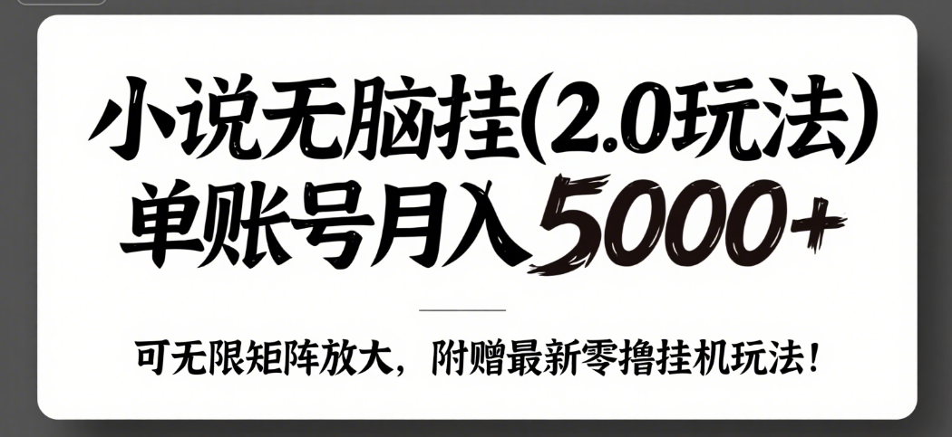 小说无脑挂(2.0玩法）单账号月入5000+，，可无限矩阵放大，附赠微信最新零撸挂机玩法！赚米吧-网创项目资源站-副业项目-创业项目-搞钱项目赚米吧