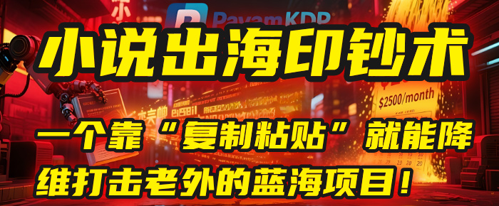 小说出海印钞术：一个靠“复制粘贴”就能降维打击老外的蓝海项目！赚米吧-网创项目资源站-副业项目-创业项目-搞钱项目赚米吧