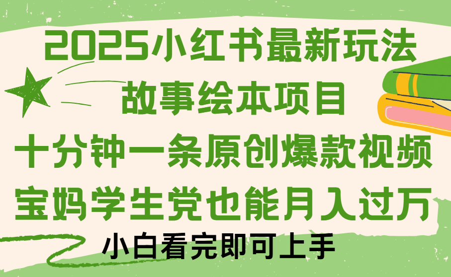 小红书故事绘本项目，十分钟一条原创爆款视频，保姆级教程赚米吧-网创项目资源站-副业项目-创业项目-搞钱项目赚米吧