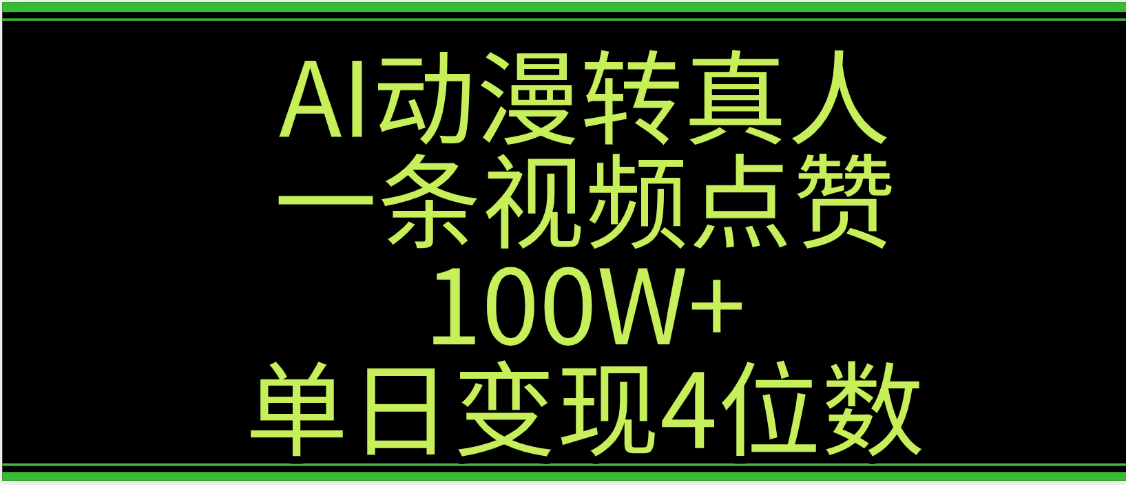 AI动漫转真人这种视频浏览量非常高，涨粉速度杠杠的，单日变现4位数赚米吧-网创项目资源站-副业项目-创业项目-搞钱项目赚米吧