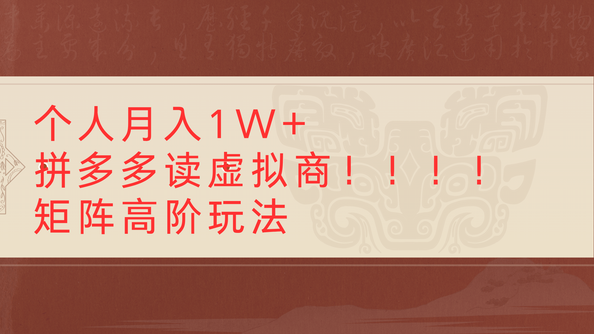个人月入1W+拼多多读虚拟商矩阵高阶玩法赚米吧-网创项目资源站-副业项目-创业项目-搞钱项目赚米吧
