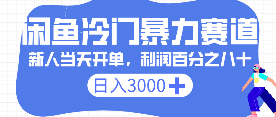 闲鱼冷门暴力赛道，一单 80%利润，新人轻松日入 3000+赚米吧-网创项目资源站-副业项目-创业项目-搞钱项目赚米吧