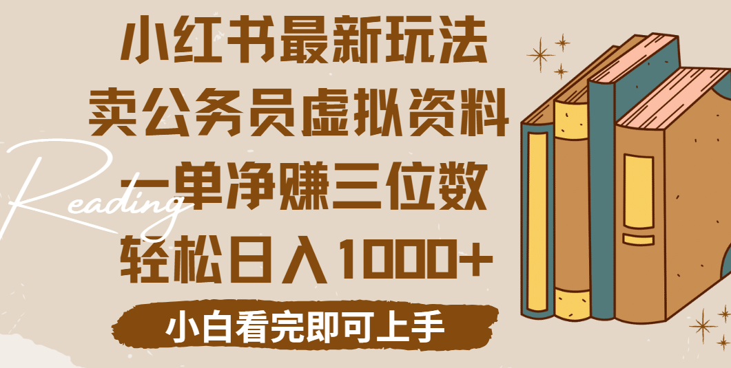 小红书卖公务员虚拟资料，一单净赚100，日入1000+赚米吧-网创项目资源站-副业项目-创业项目-搞钱项目赚米吧
