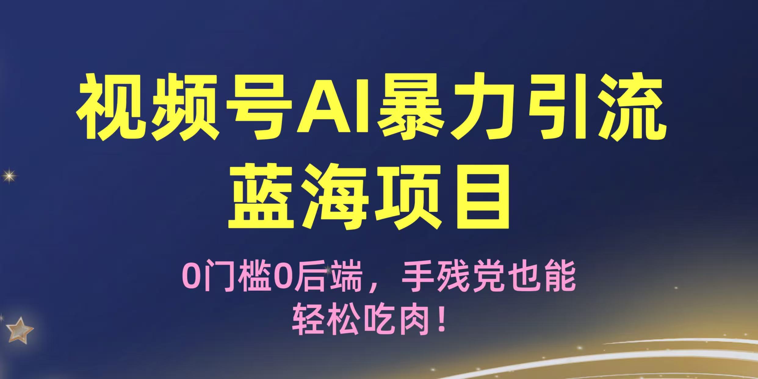 疯传！视频号AI暴力引流蓝海项目，0门槛0后端，手残党也能轻松吃肉！赚米吧-网创项目资源站-副业项目-创业项目-搞钱项目赚米吧