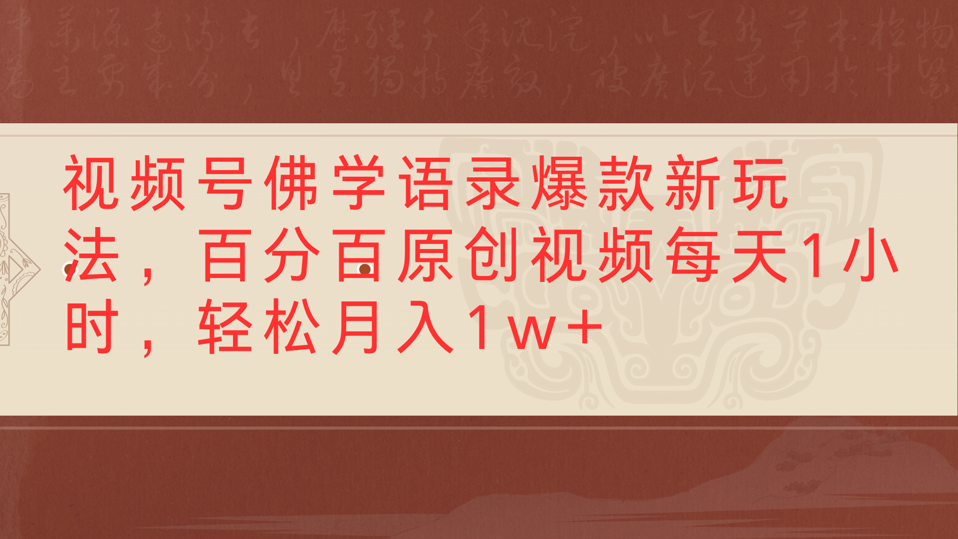 视频号佛学语录爆款新玩法，百分百原创视频每天1小时，轻松月入1w+赚米吧-网创项目资源站-副业项目-创业项目-搞钱项目赚米吧