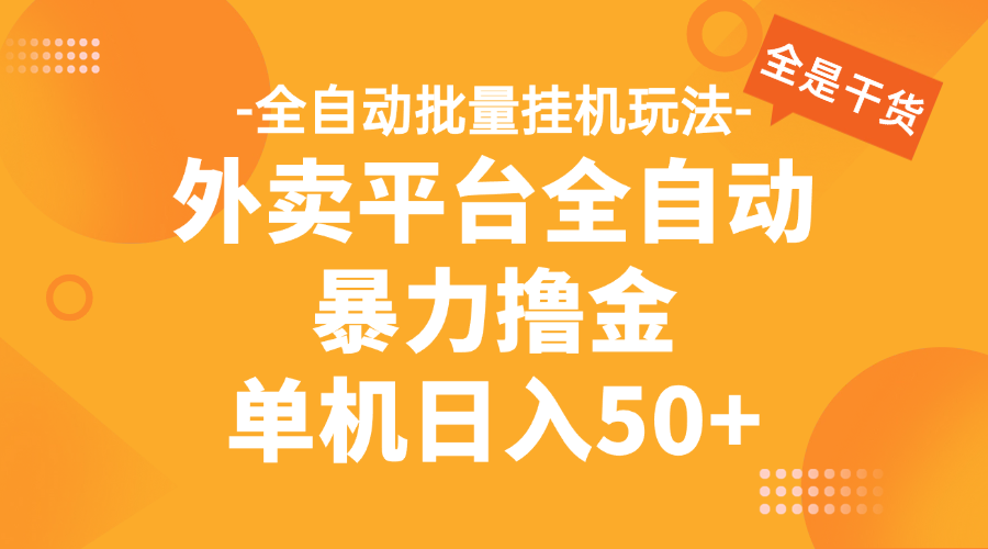 外卖平台全自动暴力撸金，资金秒到账，新手小白的福音，可批量放大，单机日入30+赚米吧-网创项目资源站-副业项目-创业项目-搞钱项目赚米吧