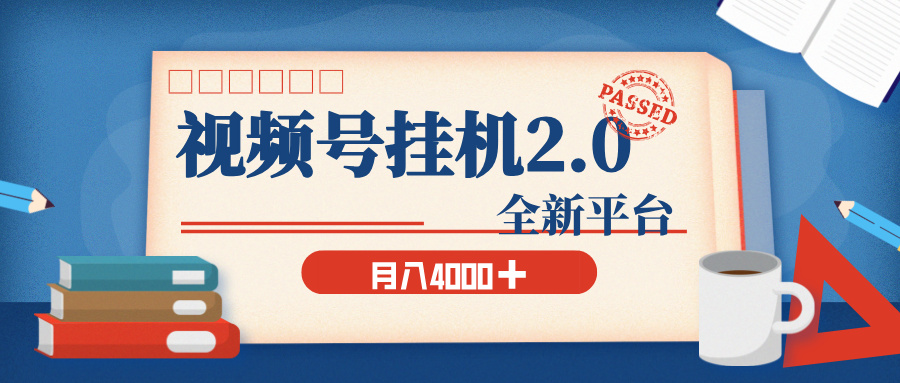 视频号挂机2.0 玩儿法，全新平台，月入 4000+赚米吧-网创项目资源站-副业项目-创业项目-搞钱项目赚米吧