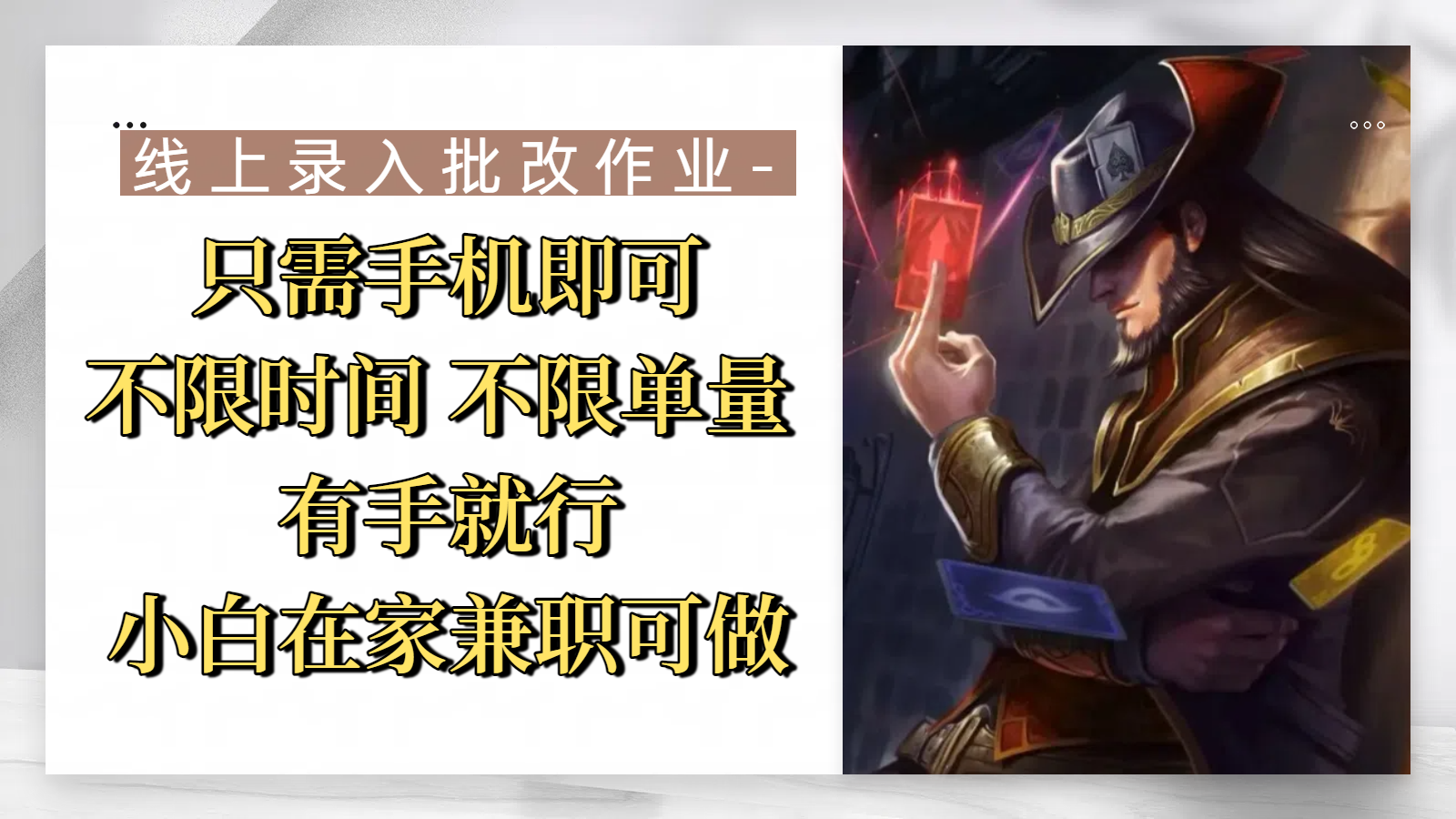 线上录入批改作业，只需手机即可，不限时间 不限单量，有手就行，小白在家兼职可做赚米吧-网创项目资源站-副业项目-创业项目-搞钱项目赚米吧