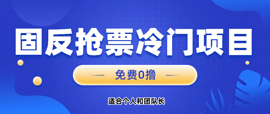 免费项目，固反抢票；单号20，多号多得。赚米吧-网创项目资源站-副业项目-创业项目-搞钱项目赚米吧