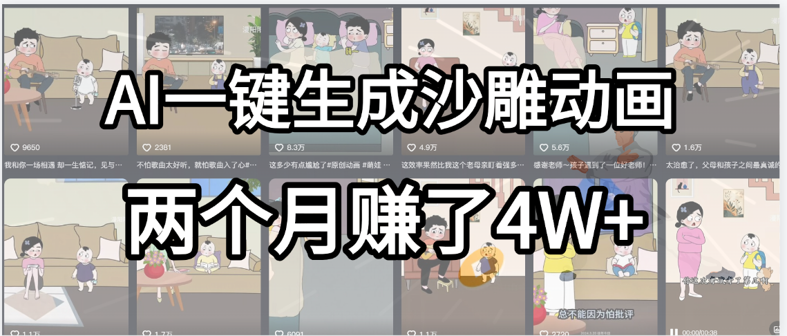 起号成功了！AI一键生成沙雕动画，就用这个教程，两个月赚4W+赚米吧-网创项目资源站-副业项目-创业项目-搞钱项目赚米吧