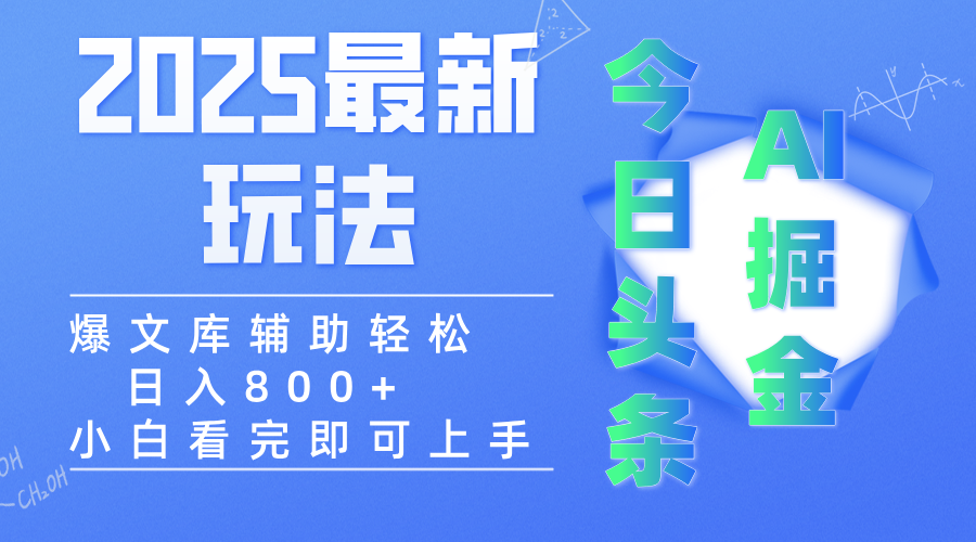 2025年今日头条最新玩法，一键生成爆款，轻松实现矩阵日入3000+赚米吧-网创项目资源站-副业项目-创业项目-搞钱项目赚米吧