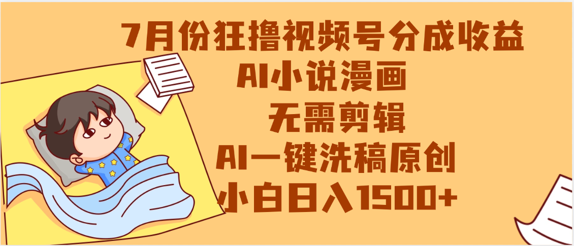 【7月份】狂撸视频号分成收益，AI小说漫画，无需剪辑，一键洗稿原创，小白日入1500+，副业必选项目赚米吧-网创项目资源站-副业项目-创业项目-搞钱项目赚米吧