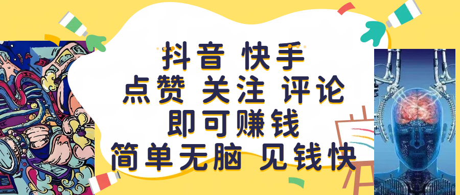 抖音 快手点赞 关注 评论即可赚钱，简单无脑 见钱快赚米吧-网创项目资源站-副业项目-创业项目-搞钱项目赚米吧