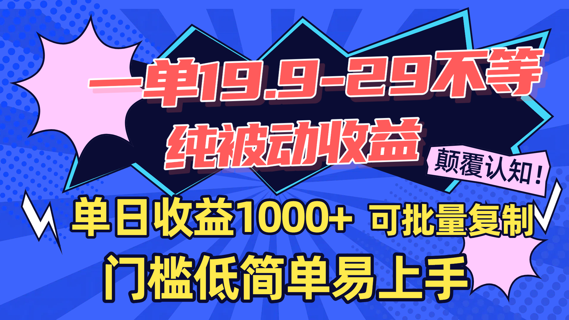 一单19.9-29不等，纯被动收益，单日收益1000+，门槛低简单易上手，可批量复制赚米吧-网创项目资源站-副业项目-创业项目-搞钱项目赚米吧