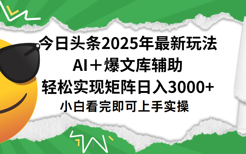 今日头条2025年最新玩法，一键生成爆款，轻松实现矩阵日入3000+赚米吧-网创项目资源站-副业项目-创业项目-搞钱项目赚米吧