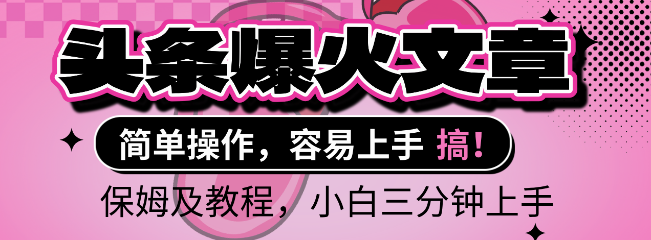 2025年头条爆火文章赛道，小白轻松上手，保守月入6000+，保姆及教程赚米吧-网创项目资源站-副业项目-创业项目-搞钱项目赚米吧