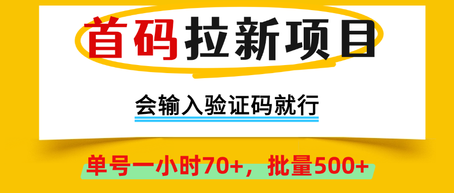 首码拉新项目，会输入验证码就行，绿色正规，单号一小时70+，批量500+赚米吧-网创项目资源站-副业项目-创业项目-搞钱项目赚米吧