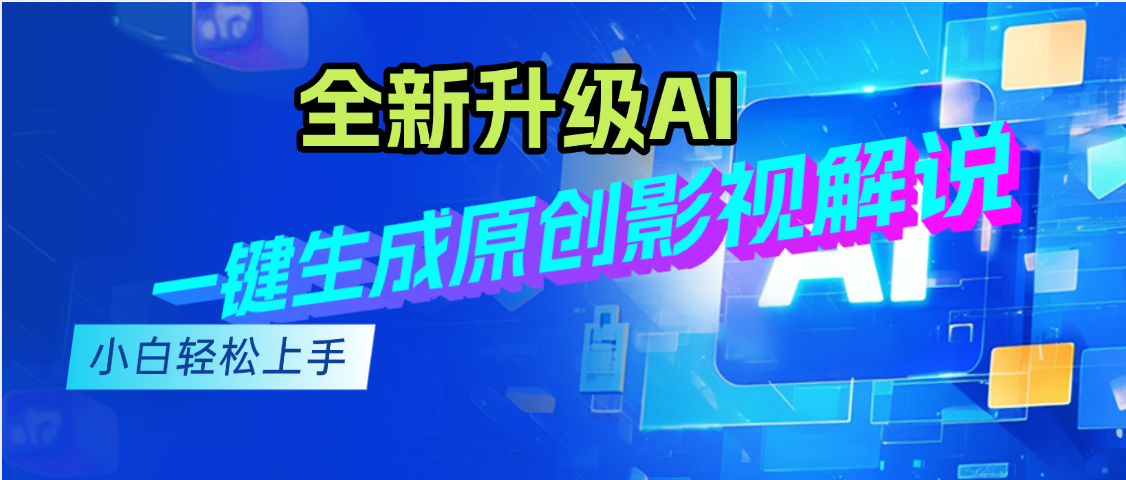 最新AI升级，一键生成原创影视解说视频，小白轻松日入2000+赚米吧-网创项目资源站-副业项目-创业项目-搞钱项目赚米吧